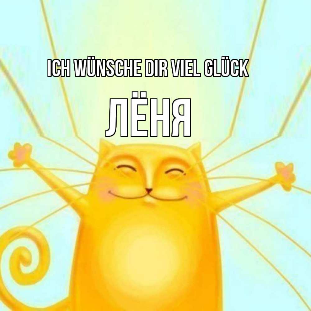 Открытка на каждый день с именем, Лёня Ich wünsche dir viel Glück пусть придет к тебе удача Прикольная открытка с пожеланием онлайн скачать бесплатно 