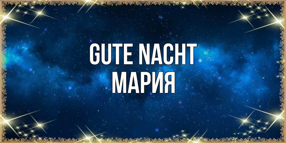 Открытка на каждый день с именем, Мария Gute Nacht спи моя радость усни Прикольная открытка с пожеланием онлайн скачать бесплатно 