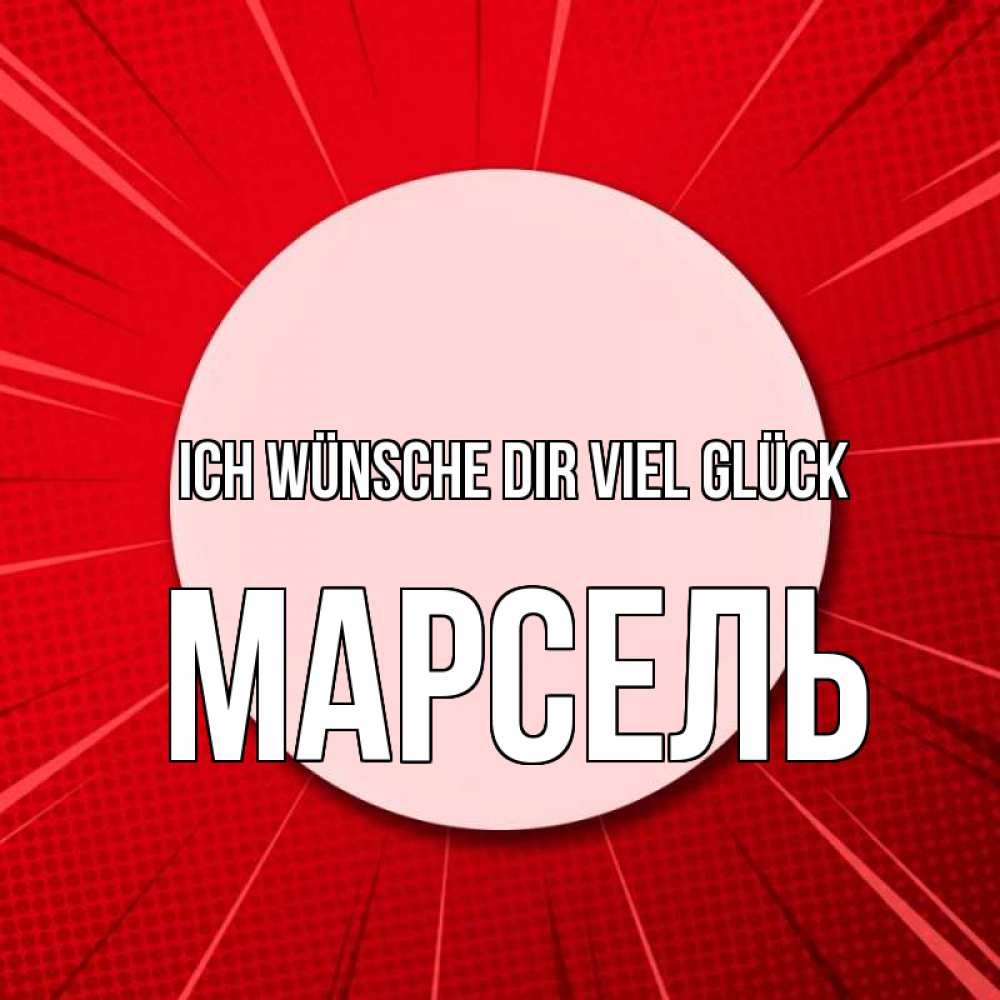 Открытка на каждый день с именем, Марсель Ich wünsche dir viel Glück розовая кнопка Прикольная открытка с пожеланием онлайн скачать бесплатно 
