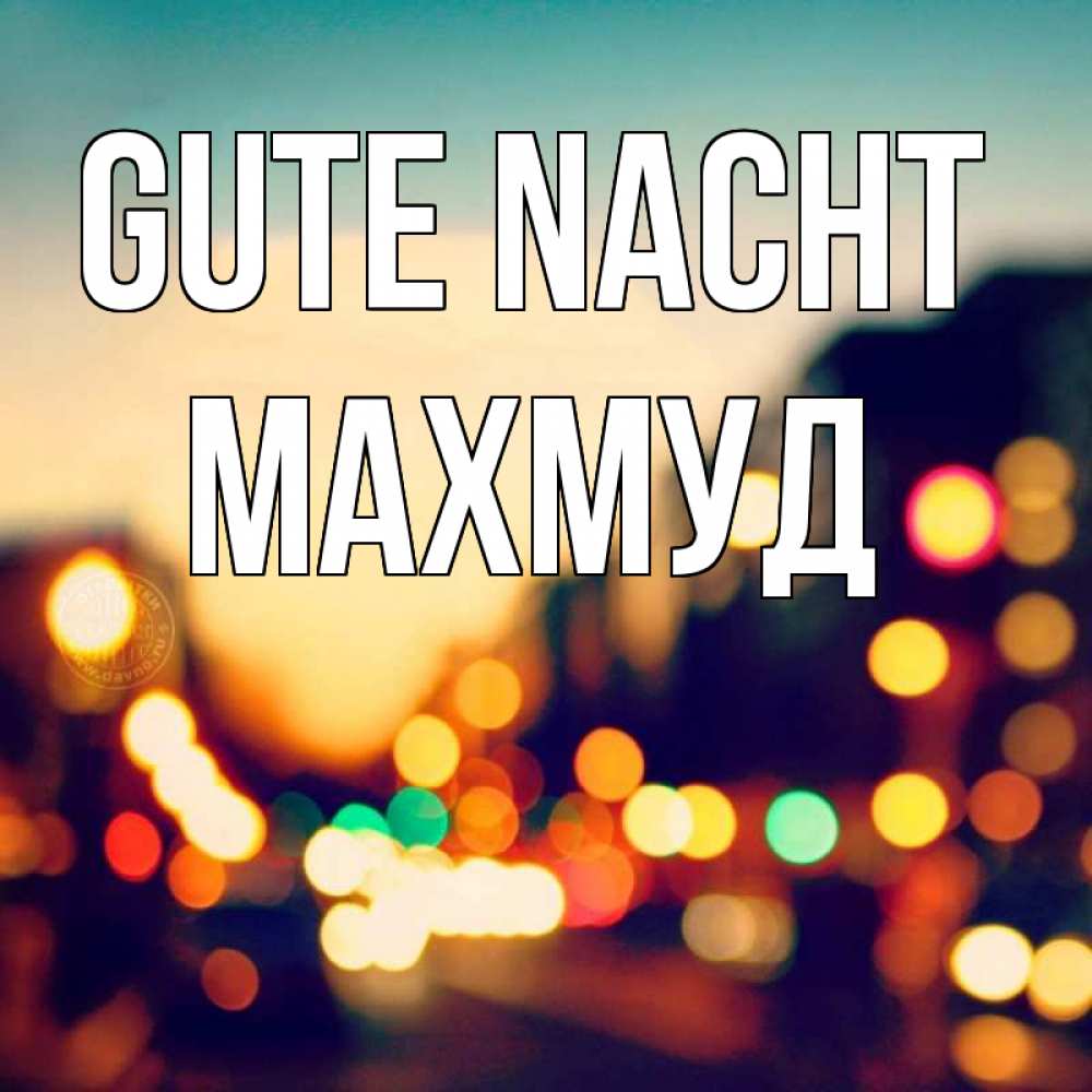 Открытка на каждый день с именем, Махмуд Gute Nacht город Прикольная открытка с пожеланием онлайн скачать бесплатно 