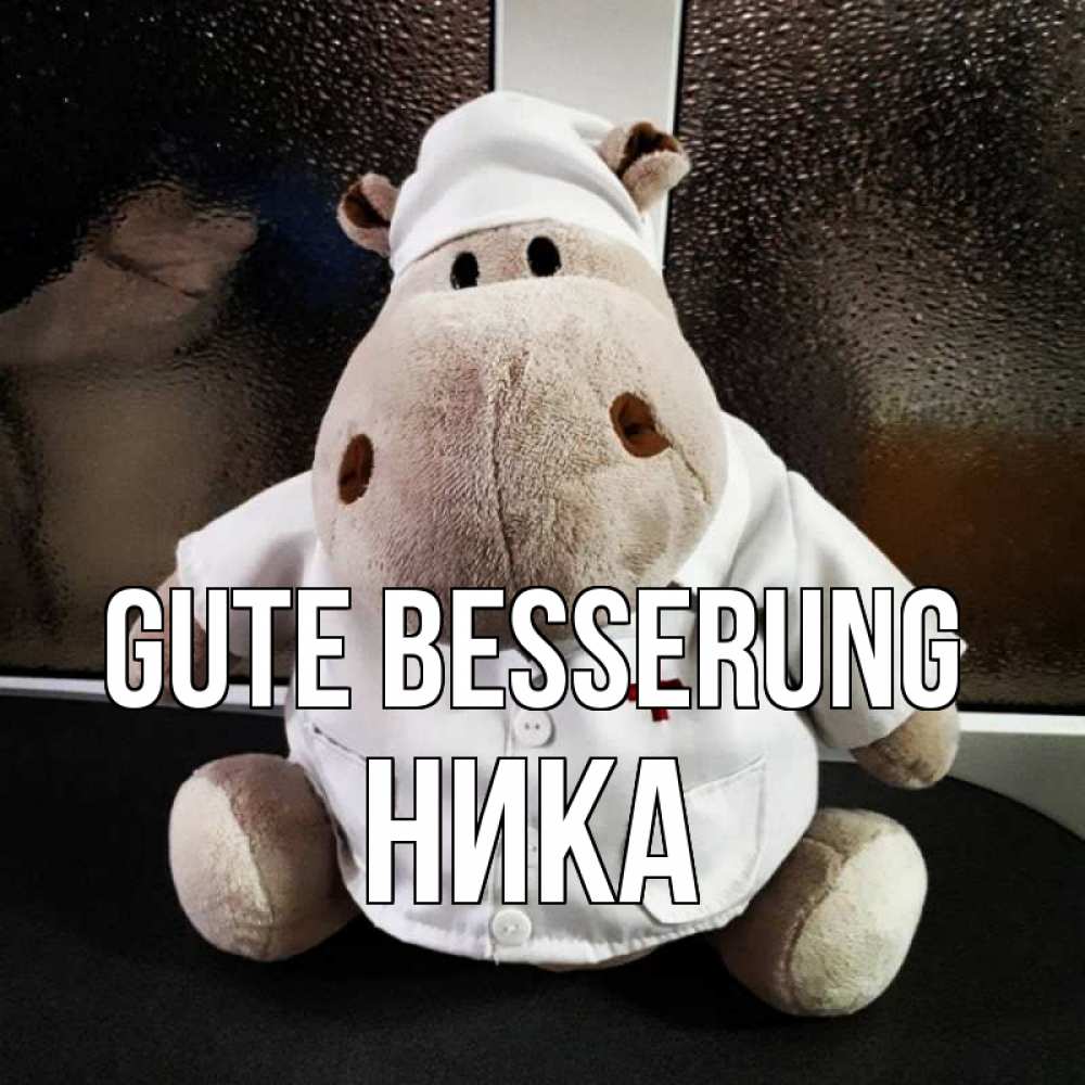 Открытка на каждый день с именем, Ника Gute Besserung всех излечит исцелит Прикольная открытка с пожеланием онлайн скачать бесплатно 