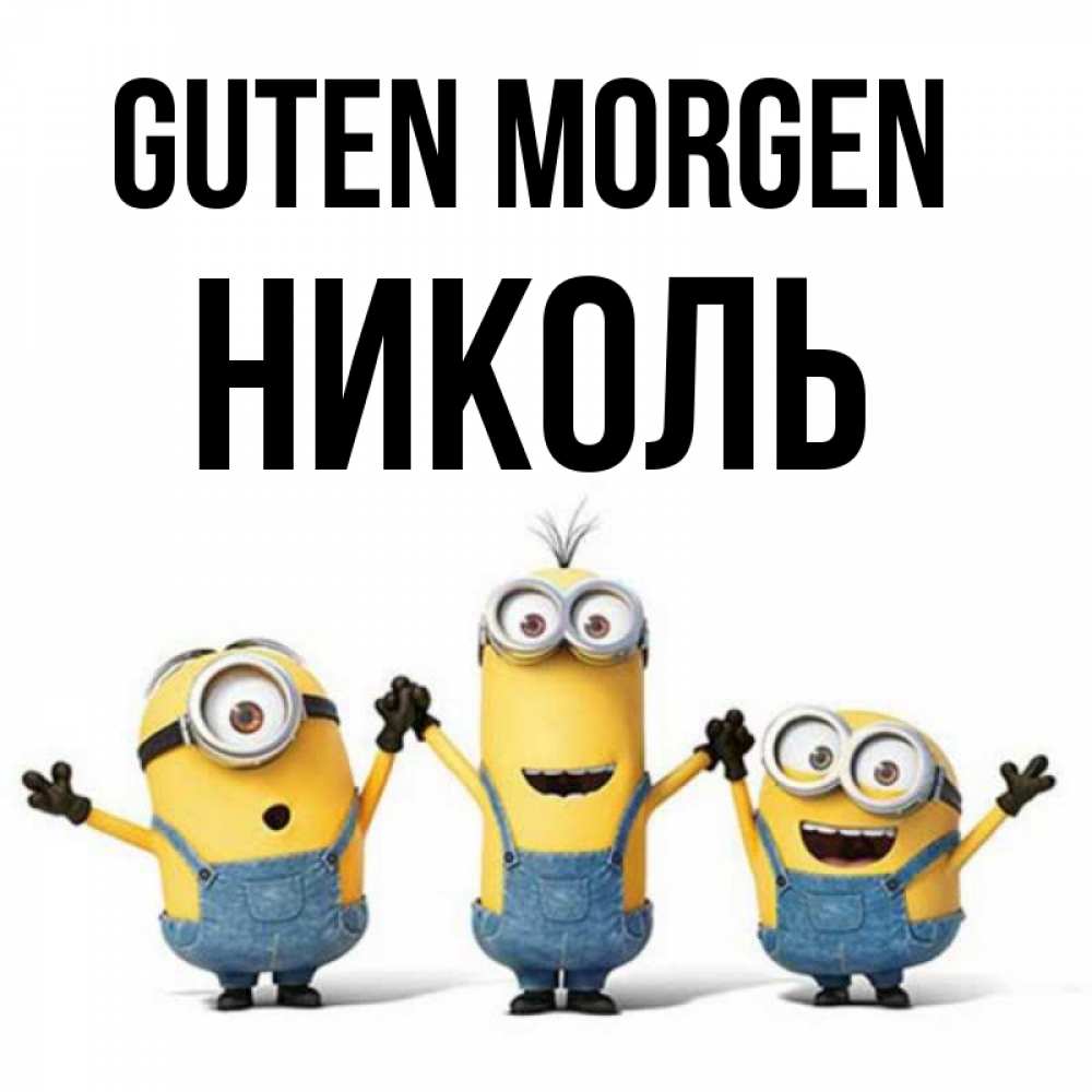 Открытка на каждый день с именем, Николь Guten Morgen бодренького утра Прикольная открытка с пожеланием онлайн скачать бесплатно 