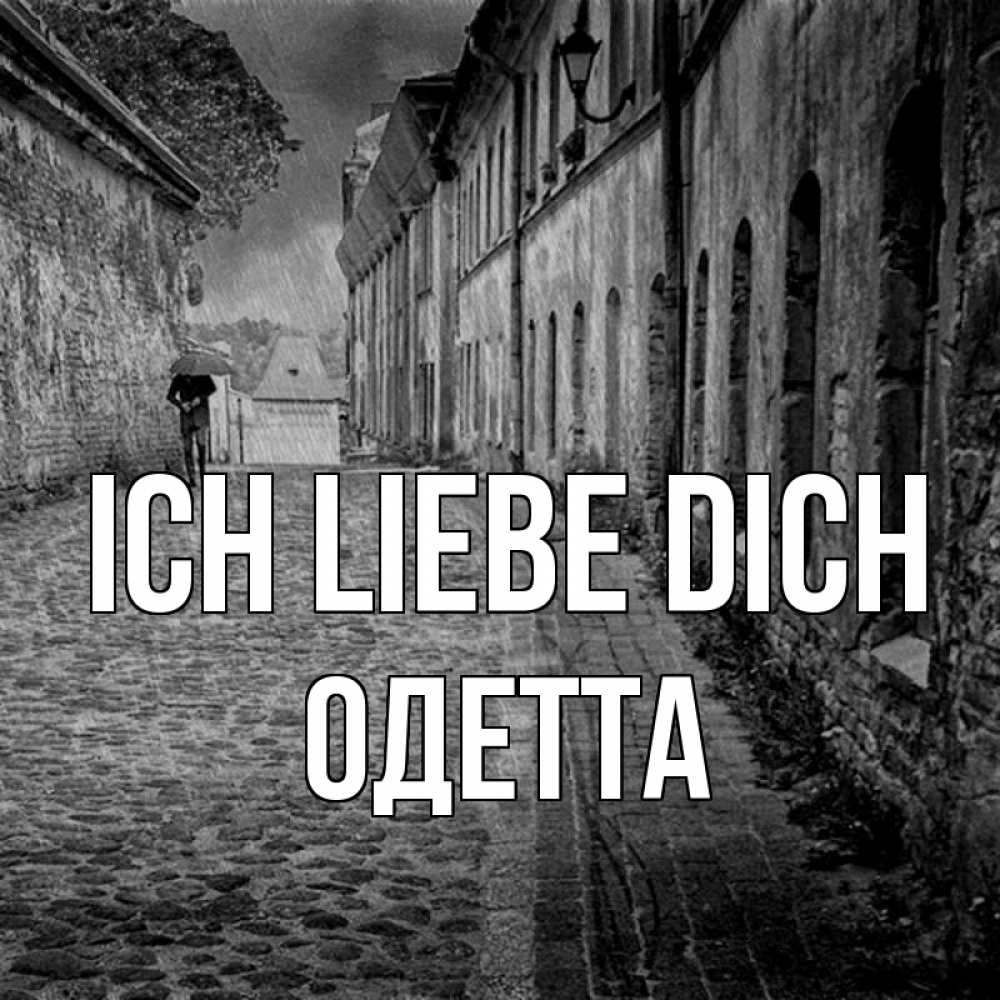 Открытка на каждый день с именем, Одетта Ich liebe dich зонт Прикольная открытка с пожеланием онлайн скачать бесплатно 