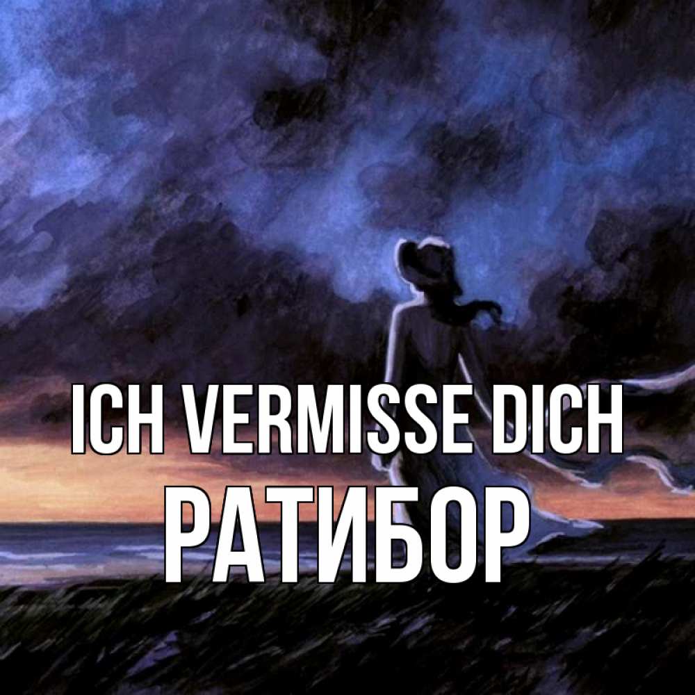 Открытка на каждый день с именем, Ратибор Ich vermisse dich тут 2 Прикольная открытка с пожеланием онлайн скачать бесплатно 