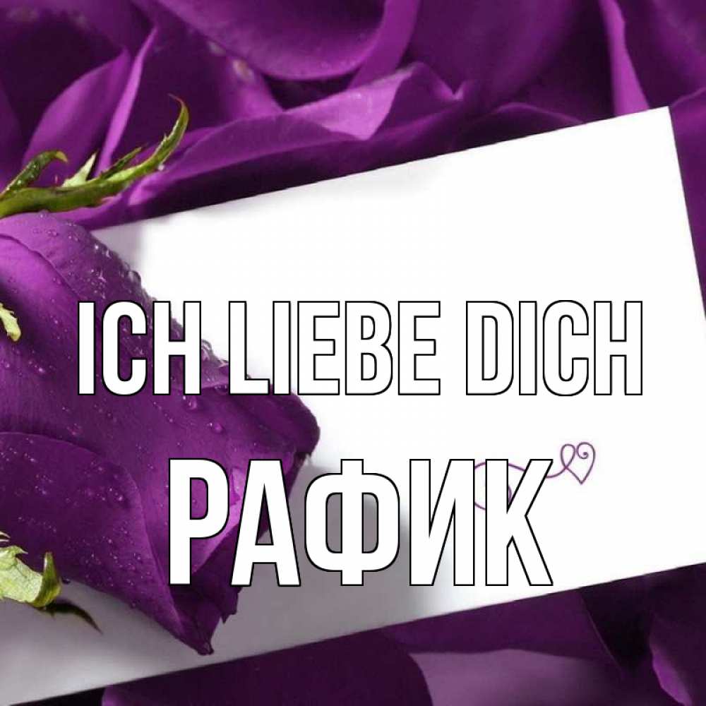 Открытка на каждый день с именем, Рафик Ich liebe dich роза Прикольная открытка с пожеланием онлайн скачать бесплатно 