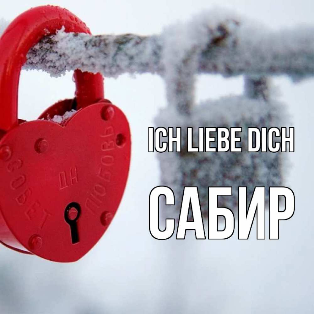 Открытка на каждый день с именем, Сабир Ich liebe dich любви Прикольная открытка с пожеланием онлайн скачать бесплатно 