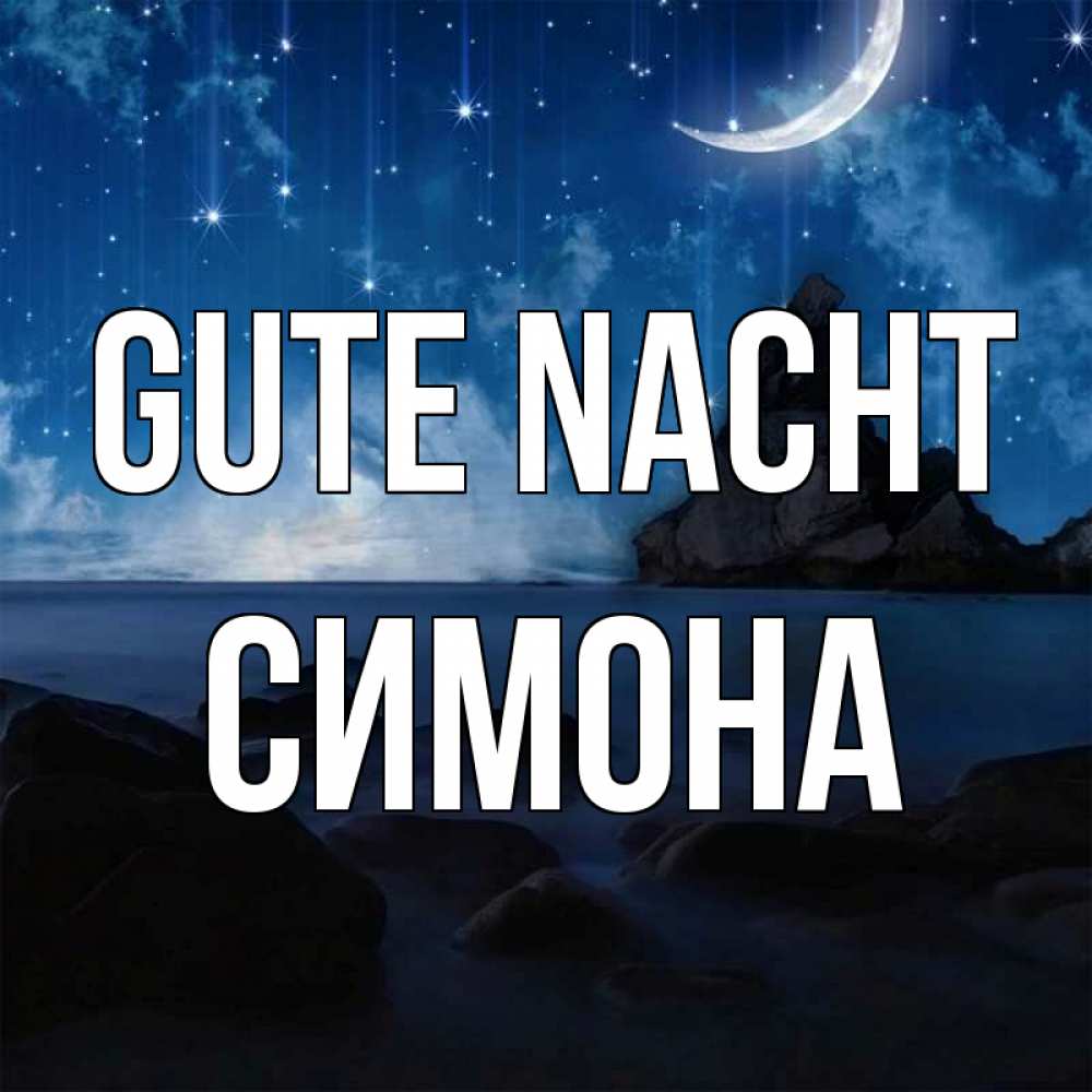 Открытка на каждый день с именем, Симона Gute Nacht море Прикольная открытка с пожеланием онлайн скачать бесплатно 