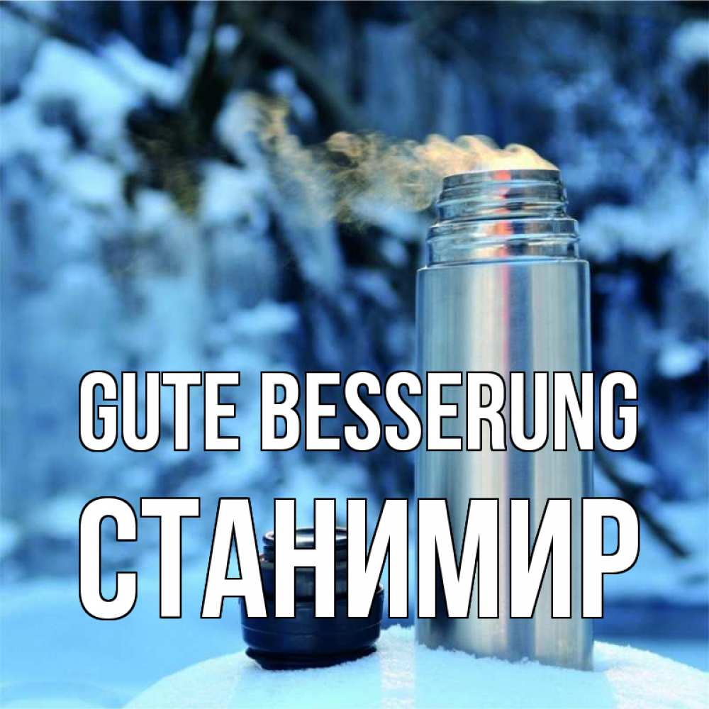 Открытка на каждый день с именем, Станимир Gute Besserung лечитесь не болейте Прикольная открытка с пожеланием онлайн скачать бесплатно 