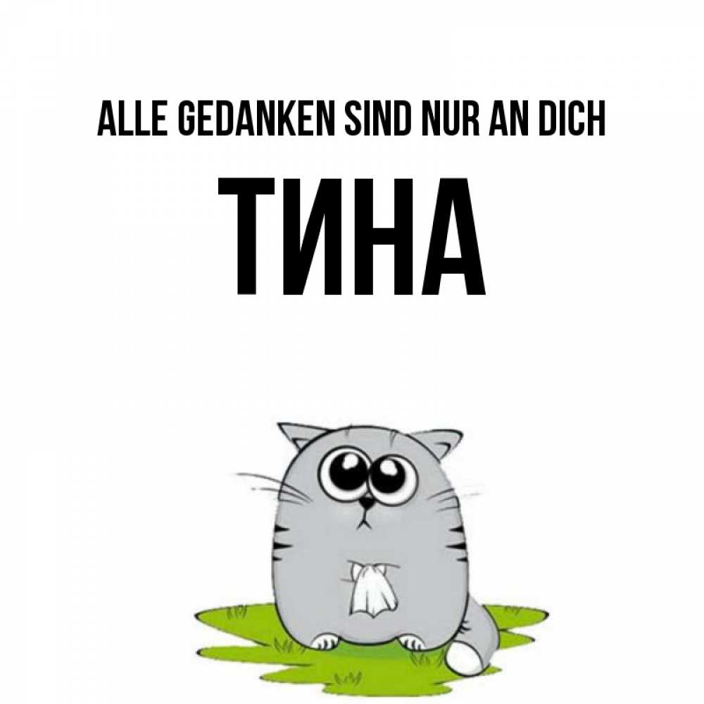 Открытка на каждый день с именем, Тина Alle Gedanken sind nur an dich тоска с платочком Прикольная открытка с пожеланием онлайн скачать бесплатно 