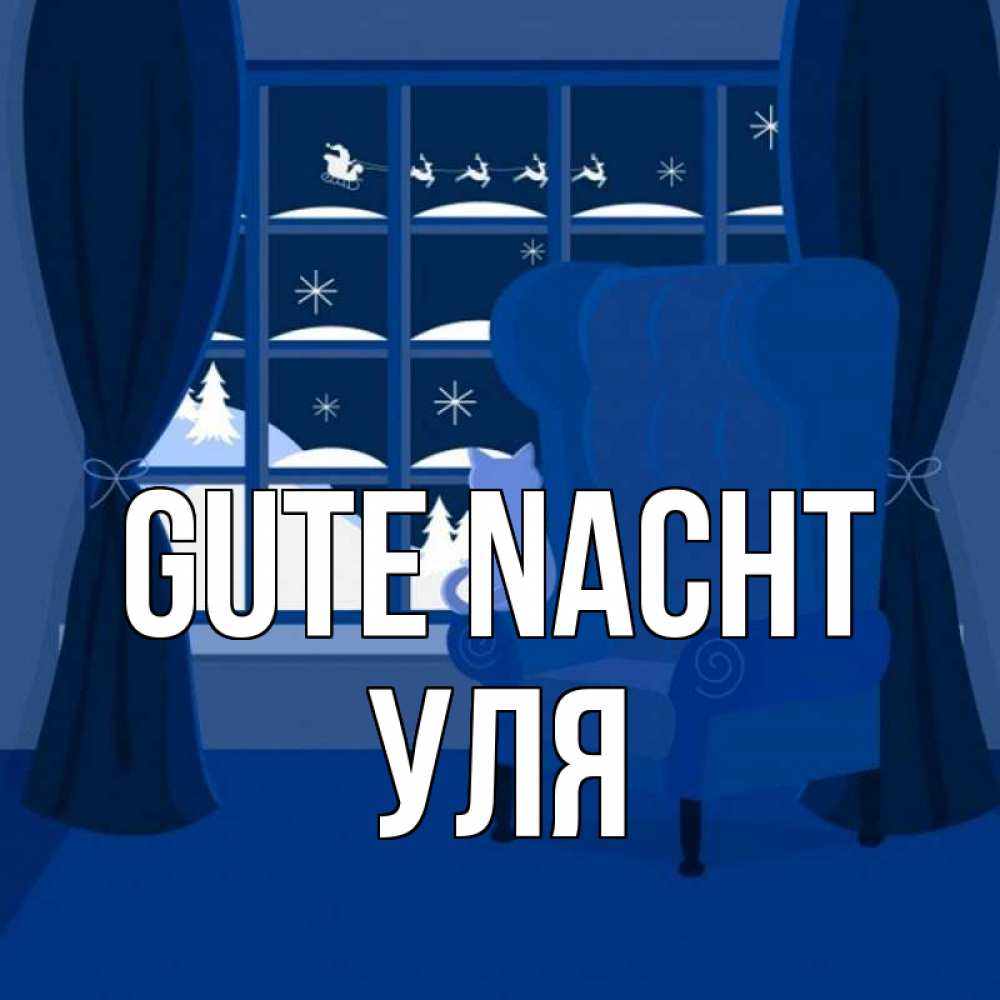 Открытка на каждый день с именем, Уля Gute Nacht зимняя тема Прикольная открытка с пожеланием онлайн скачать бесплатно 
