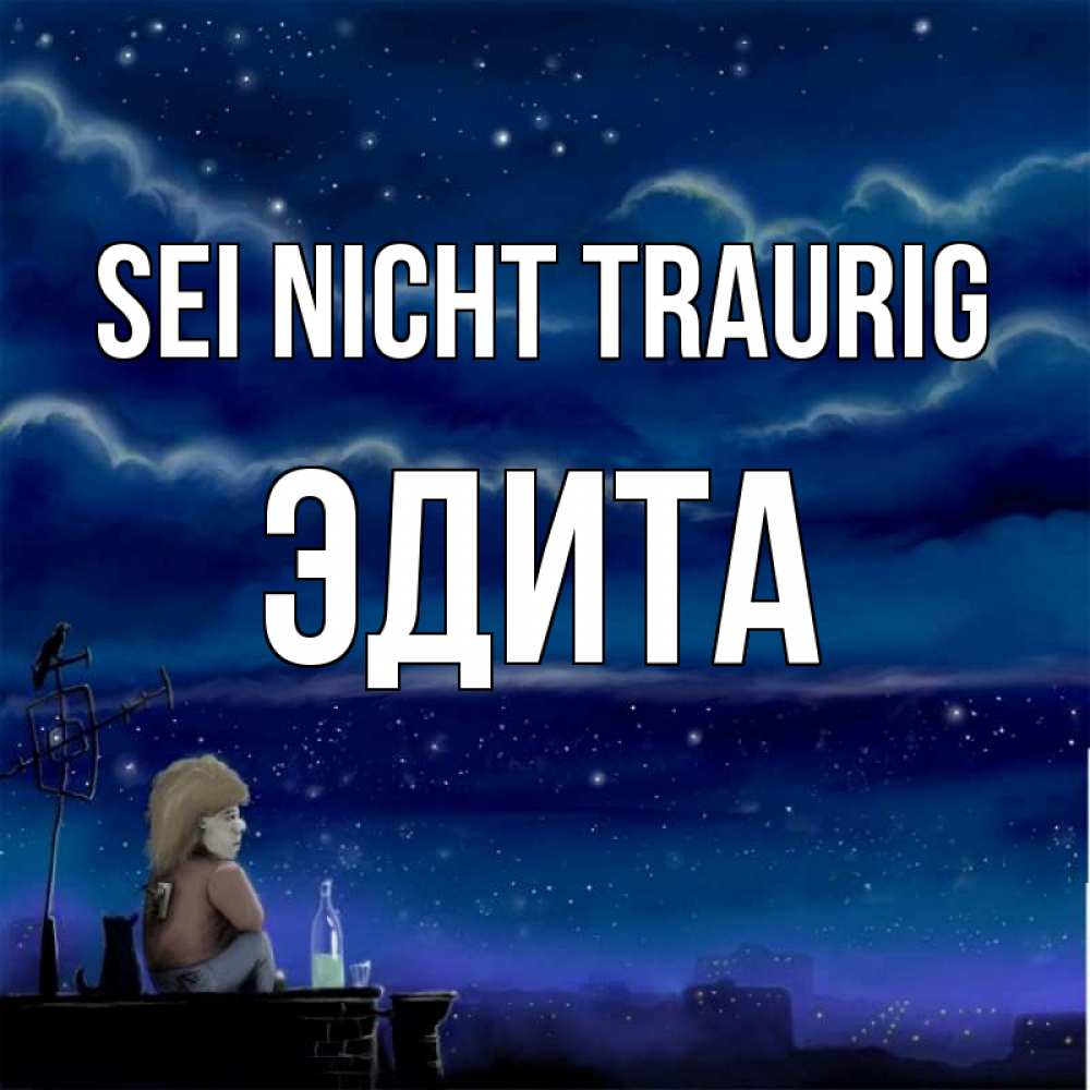 Открытка на каждый день с именем, Эдита Sei nicht traurig город с крыши Прикольная открытка с пожеланием онлайн скачать бесплатно 