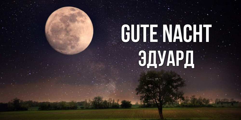 Открытка на каждый день с именем, Эдуард Gute Nacht ночные открытки с луной Прикольная открытка с пожеланием онлайн скачать бесплатно 