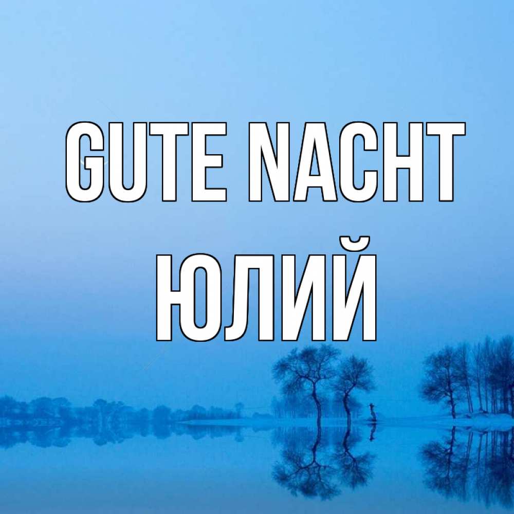 Открытка на каждый день с именем, Юлий Gute Nacht весна Прикольная открытка с пожеланием онлайн скачать бесплатно 