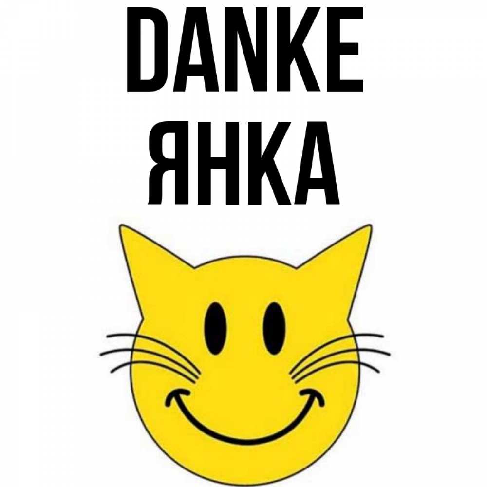 Открытка на каждый день с именем, Янка Danke улыбающийся смайл кот Прикольная открытка с пожеланием онлайн скачать бесплатно 