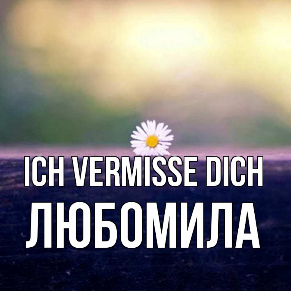Открытка на каждый день с именем, Любомила Ich vermisse dich приходи в гости Прикольная открытка с пожеланием онлайн скачать бесплатно 