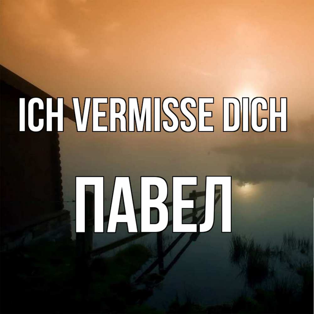 Открытка на каждый день с именем, Павел Ich vermisse dich приходи ко мне на чай Прикольная открытка с пожеланием онлайн скачать бесплатно 