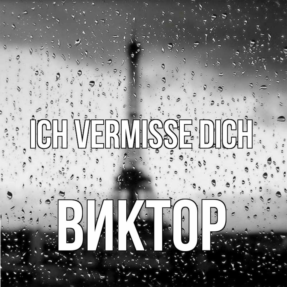 Открытка на каждый день с именем, Виктор Ich vermisse dich башня Прикольная открытка с пожеланием онлайн скачать бесплатно 