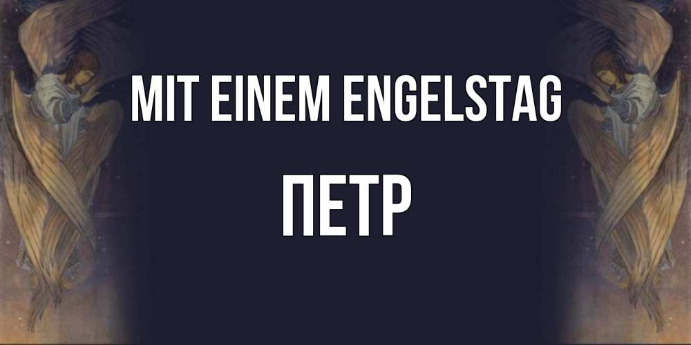 Открытка на каждый день с именем, Петр Mit einem Engelstag день ангела Прикольная открытка с пожеланием онлайн скачать бесплатно 