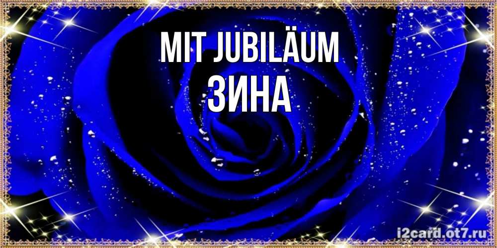 Открытка на каждый день с именем, Зина Mit Jubiläum голубые цветы в росе Прикольная открытка с пожеланием онлайн скачать бесплатно 