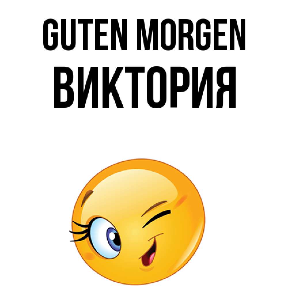 Открытка на каждый день с именем, Виктория Guten Morgen хорошее настроение Прикольная открытка с пожеланием онлайн скачать бесплатно 