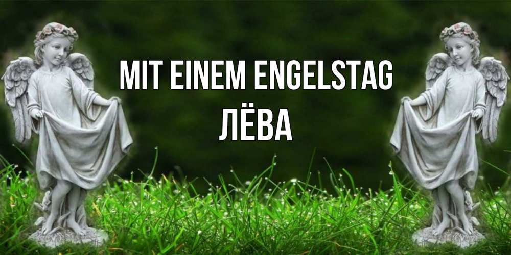 Открытка на каждый день с именем, Лёва Mit einem Engelstag небо, ангел, девушка Прикольная открытка с пожеланием онлайн скачать бесплатно 
