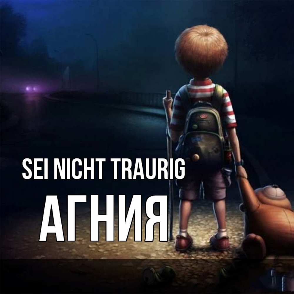 Открытка на каждый день с именем, Агния Sei nicht traurig мишка рюкзак ребенок Прикольная открытка с пожеланием онлайн скачать бесплатно 