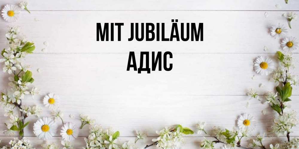 Открытка на каждый день с именем, Адис Mit Jubiläum Воздушные шары Прикольная открытка с пожеланием онлайн скачать бесплатно 