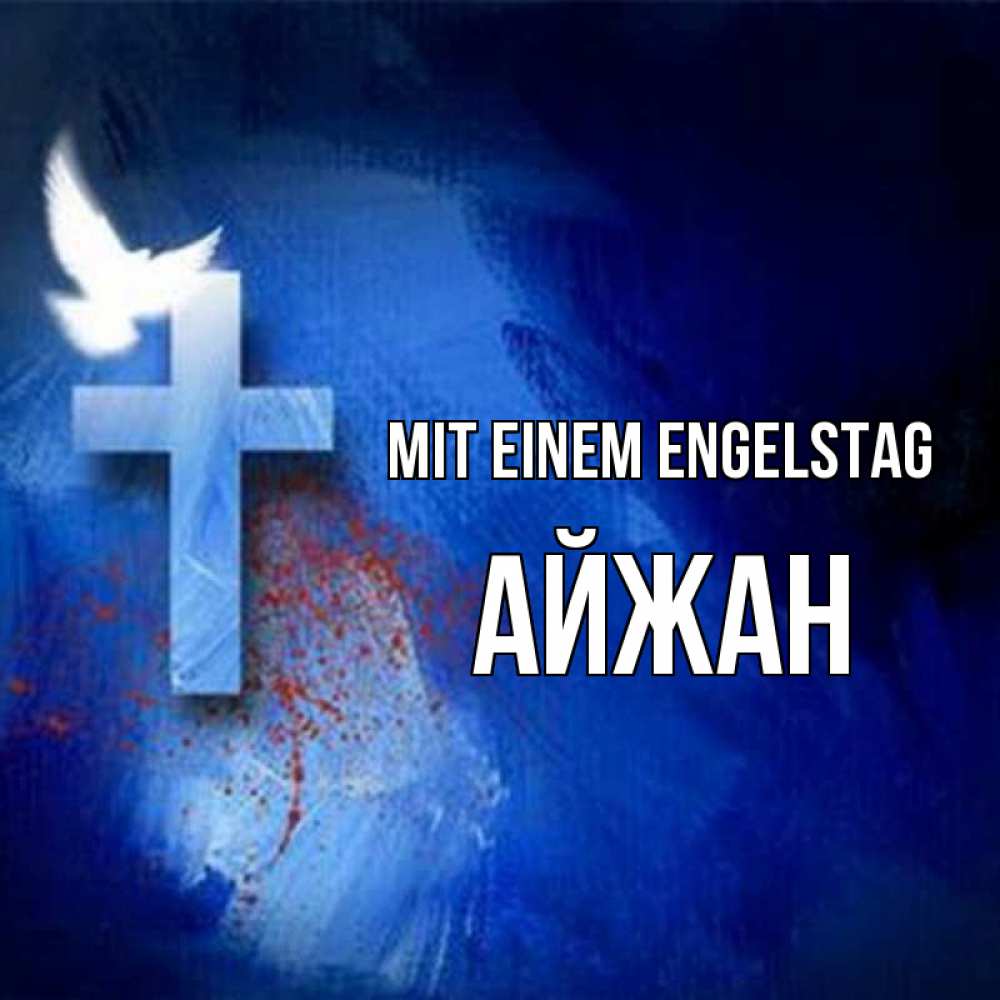 Открытка на каждый день с именем, Айжан Mit einem Engelstag Синий фон и птица Прикольная открытка с пожеланием онлайн скачать бесплатно 