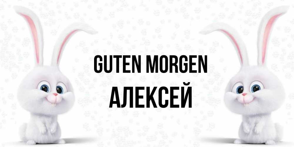 Открытка на каждый день с именем, Алексей Guten Morgen кролики с длинными ушками Прикольная открытка с пожеланием онлайн скачать бесплатно 