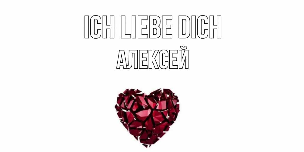 Открытка на каждый день с именем, Алексей Ich liebe dich рубин, любовь Прикольная открытка с пожеланием онлайн скачать бесплатно 
