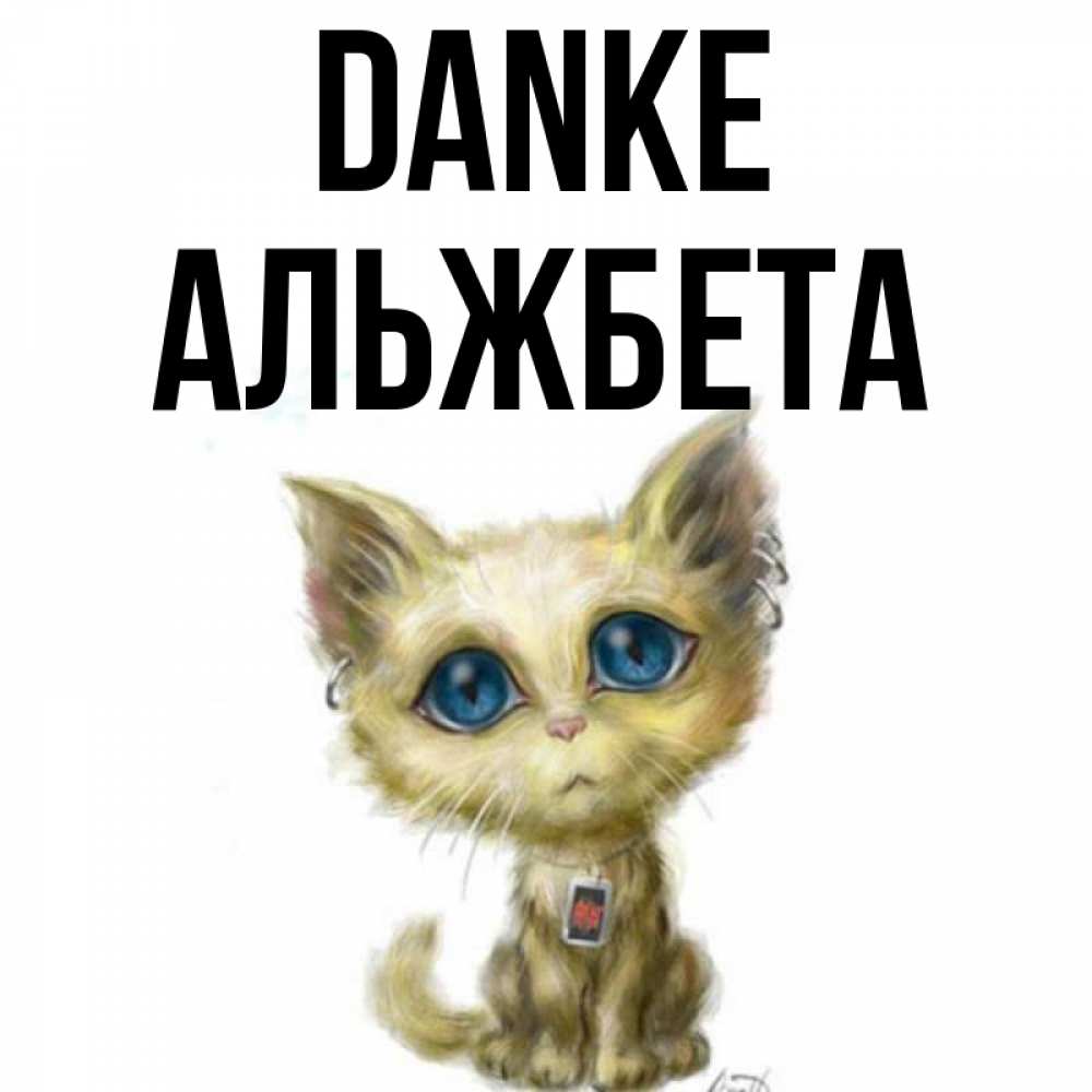Открытка на каждый день с именем, Альжбета Danke рисованный кот благодарит вас Прикольная открытка с пожеланием онлайн скачать бесплатно 
