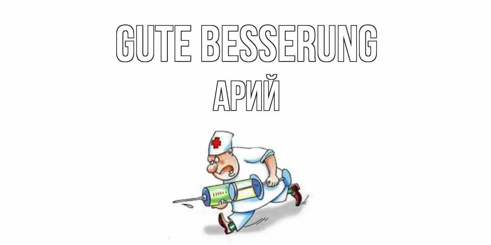 Открытка на каждый день с именем, Арий Gute Besserung прикольные открытки не болей Прикольная открытка с пожеланием онлайн скачать бесплатно 