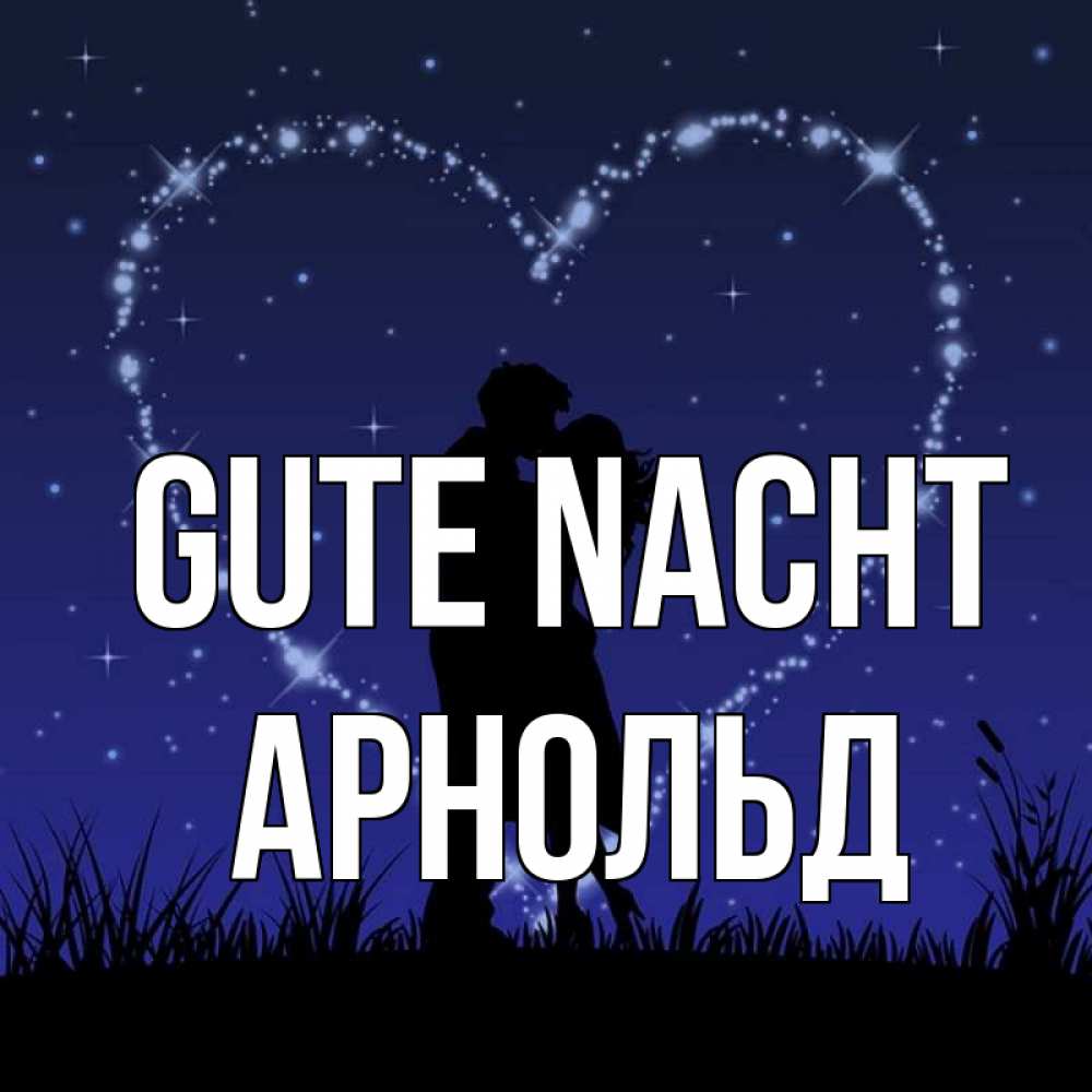 Открытка на каждый день с именем, Арнольд Gute Nacht сладких снов Прикольная открытка с пожеланием онлайн скачать бесплатно 