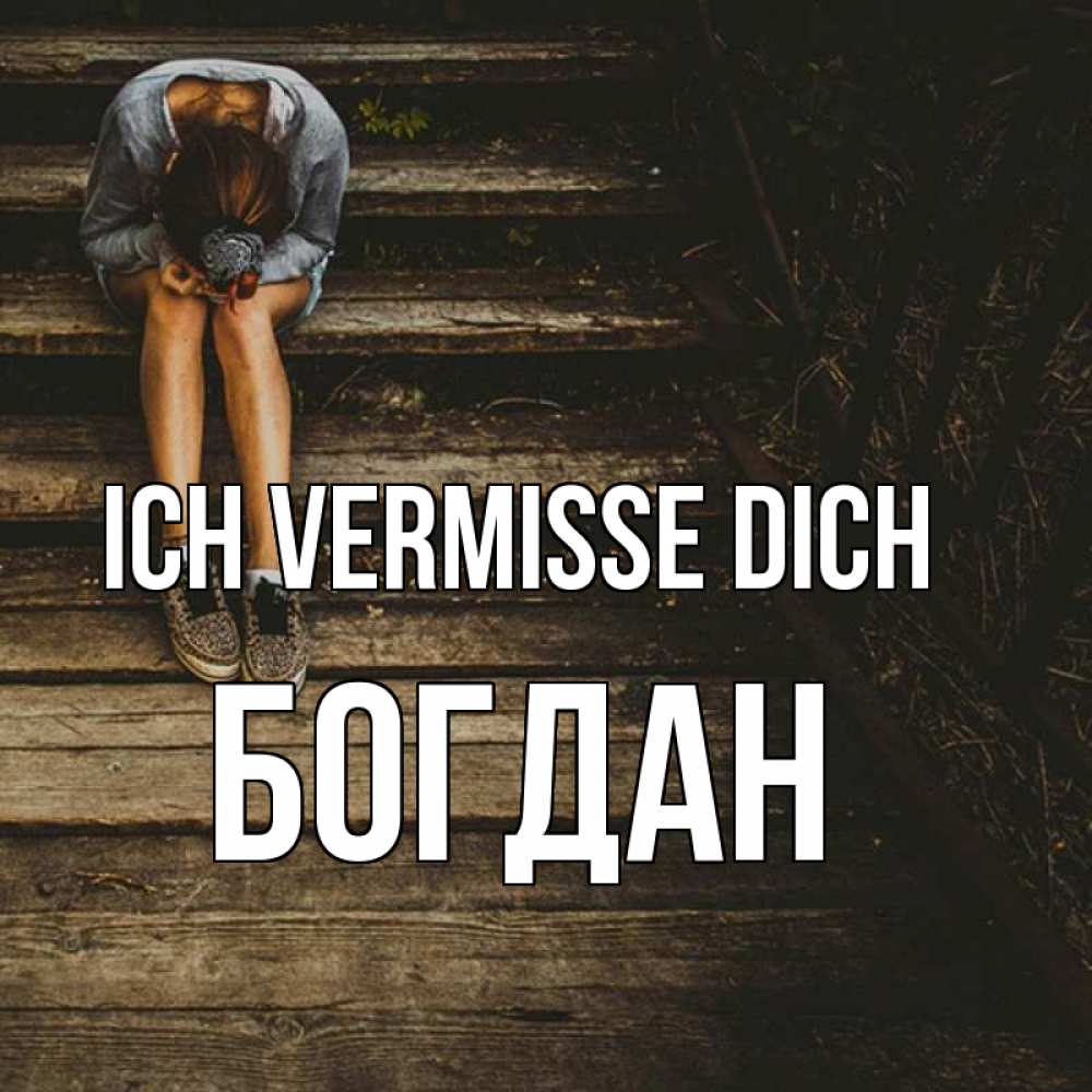 Открытка на каждый день с именем, Богдан Ich vermisse dich грущу Прикольная открытка с пожеланием онлайн скачать бесплатно 
