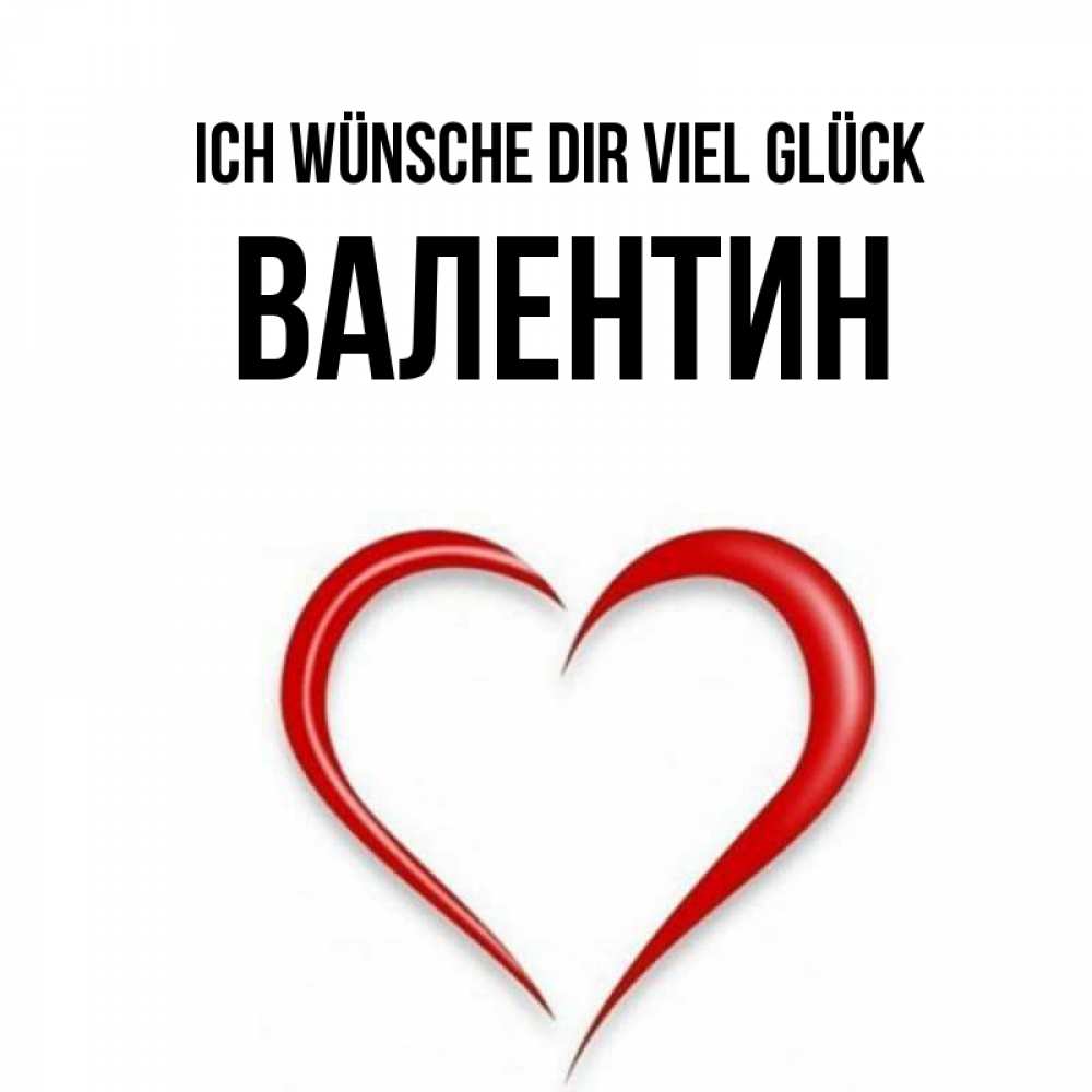 Открытка на каждый день с именем, Валентин Ich wünsche dir viel Glück для удачливых людей Прикольная открытка с пожеланием онлайн скачать бесплатно 