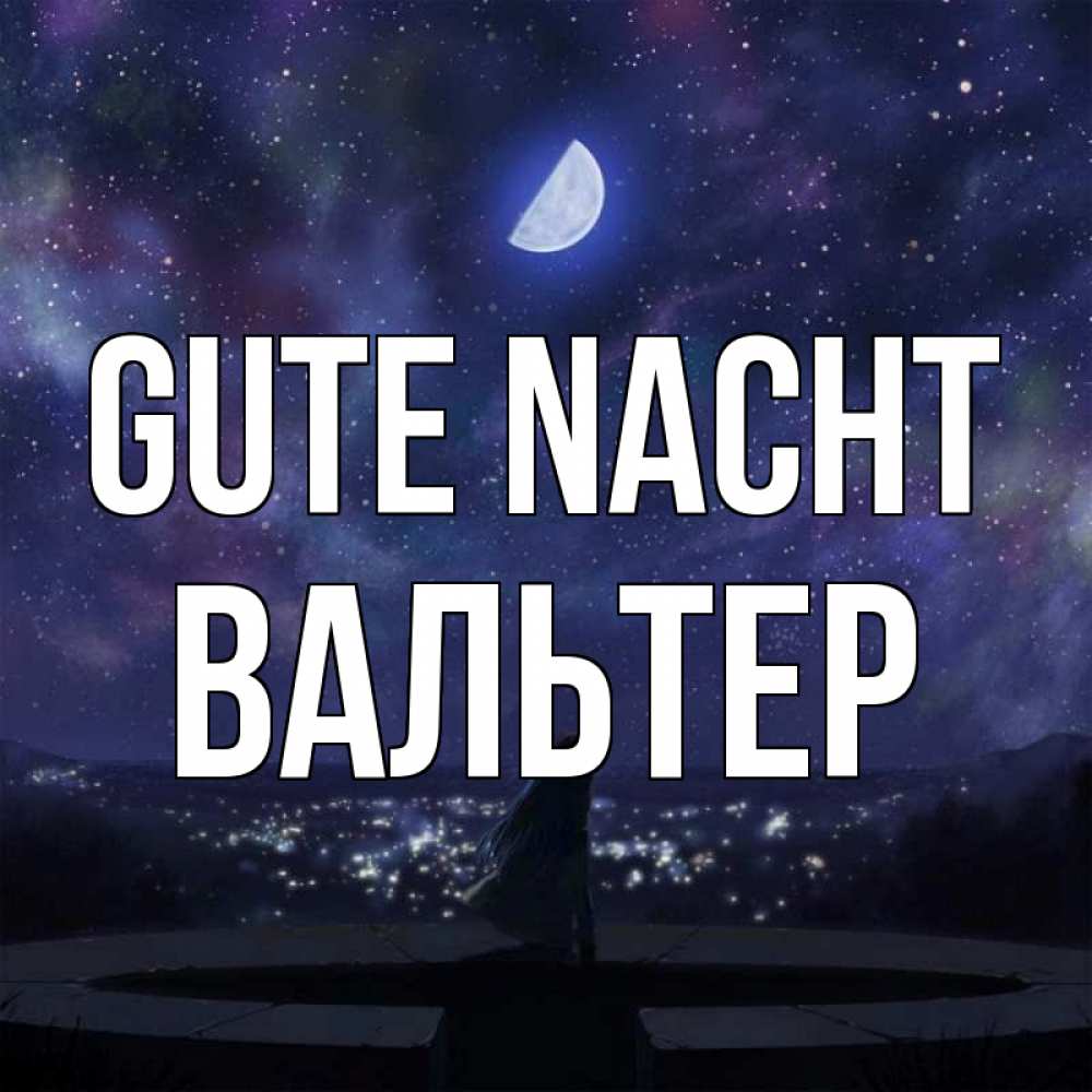 Открытка на каждый день с именем, Вальтер Gute Nacht набережная Прикольная открытка с пожеланием онлайн скачать бесплатно 