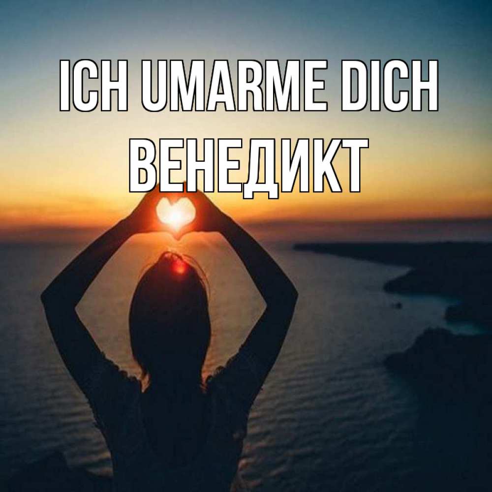 Открытка на каждый день с именем, Венедикт Ich umarme dich закат на море Прикольная открытка с пожеланием онлайн скачать бесплатно 