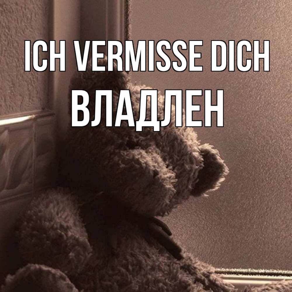 Открытка на каждый день с именем, Владлен Ich vermisse dich скучаем тут Прикольная открытка с пожеланием онлайн скачать бесплатно 