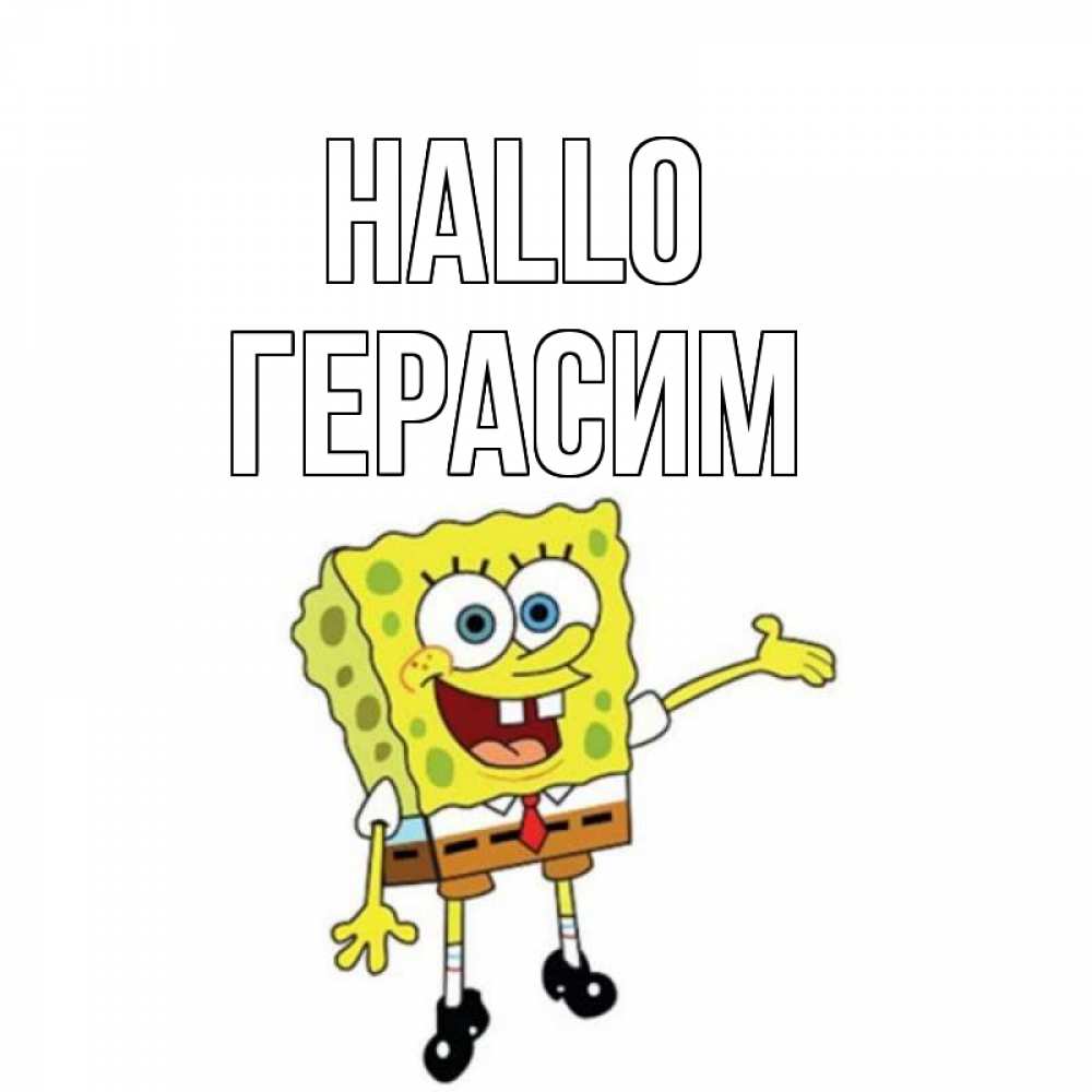 Открытка на каждый день с именем, Герасим Hallo спанч Боб на позитиве Прикольная открытка с пожеланием онлайн скачать бесплатно 
