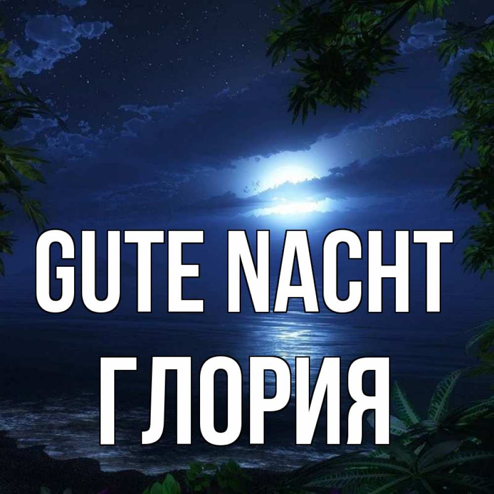 Открытка на каждый день с именем, Глория Gute Nacht тропический остров Прикольная открытка с пожеланием онлайн скачать бесплатно 