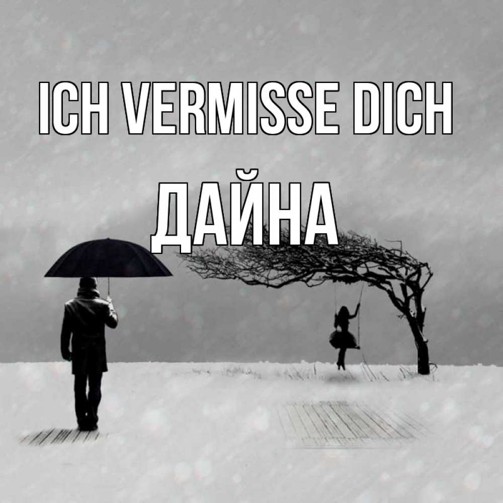 Открытка на каждый день с именем, Дайна Ich vermisse dich мужчина с зонтом Прикольная открытка с пожеланием онлайн скачать бесплатно 
