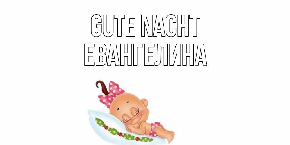 Открытка на каждый день с именем, Евангелина Gute Nacht Подушка, младенец Прикольная открытка с пожеланием онлайн скачать бесплатно 
