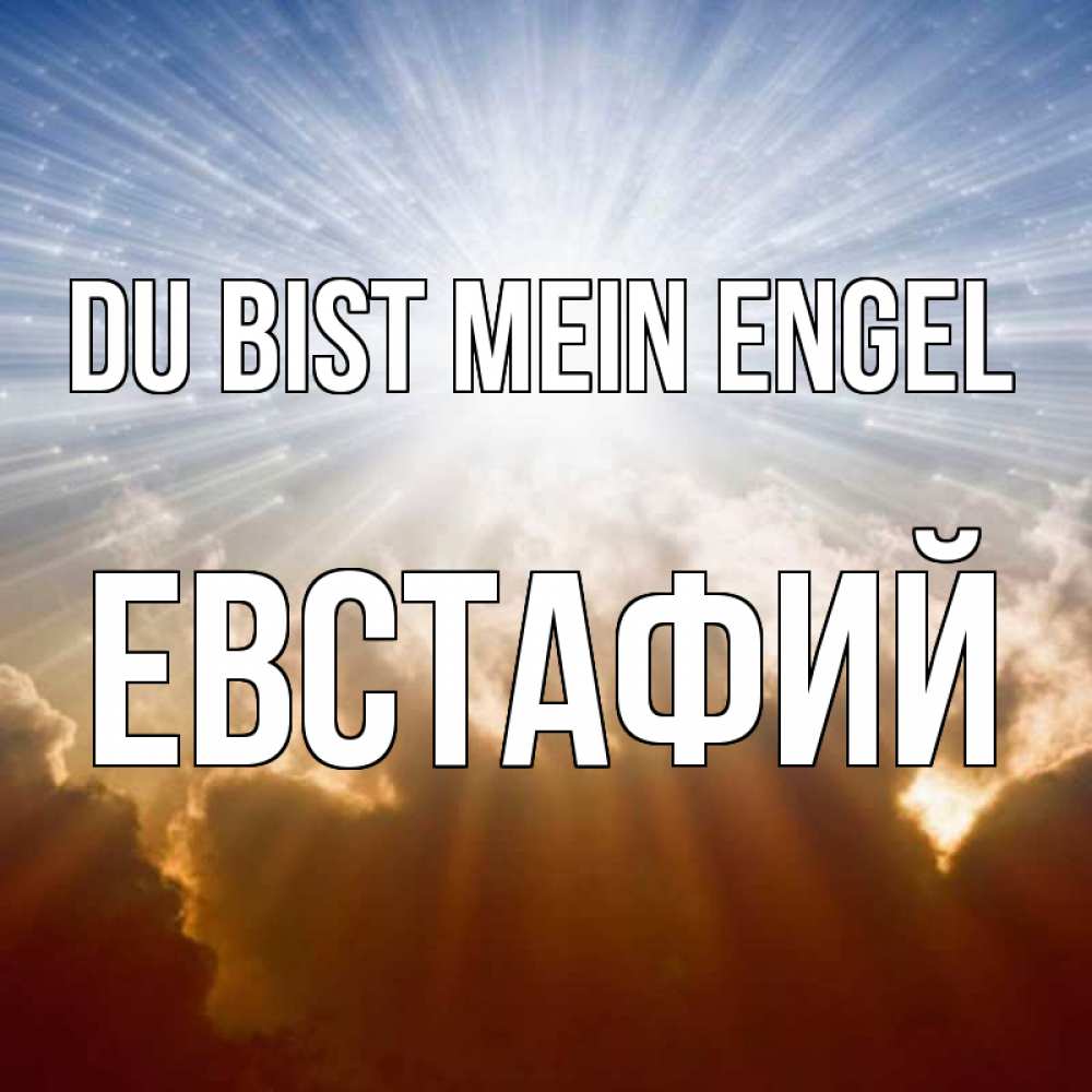 Открытка на каждый день с именем, Евстафий Du bist mein Engel ангельский свет на небе Прикольная открытка с пожеланием онлайн скачать бесплатно 