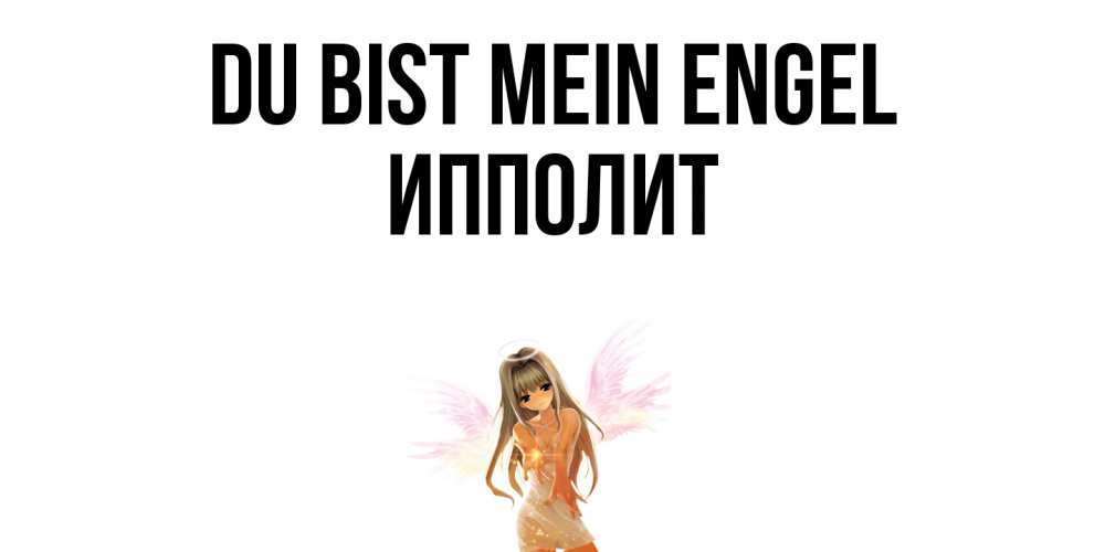 Открытка на каждый день с именем, Ипполит Du bist mein Engel ангел, аниме Прикольная открытка с пожеланием онлайн скачать бесплатно 