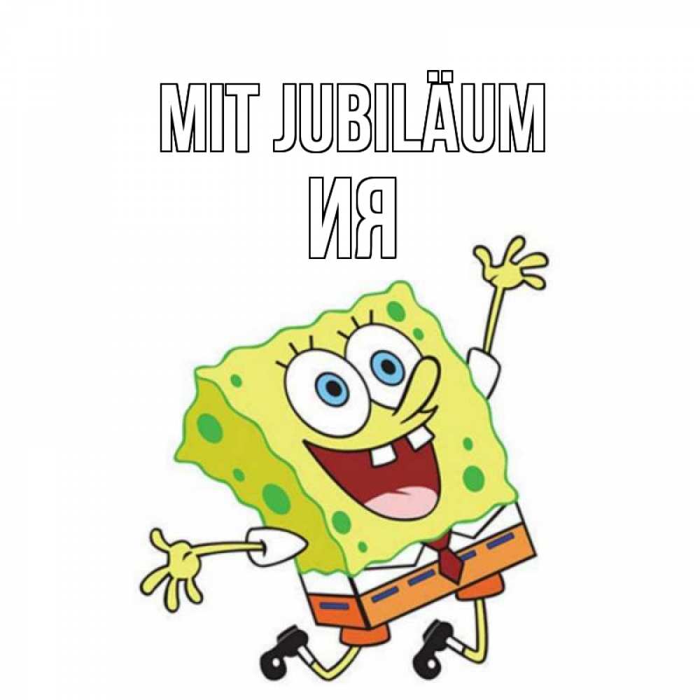 Открытка на каждый день с именем, Ия Mit Jubiläum губка боб Прикольная открытка с пожеланием онлайн скачать бесплатно 