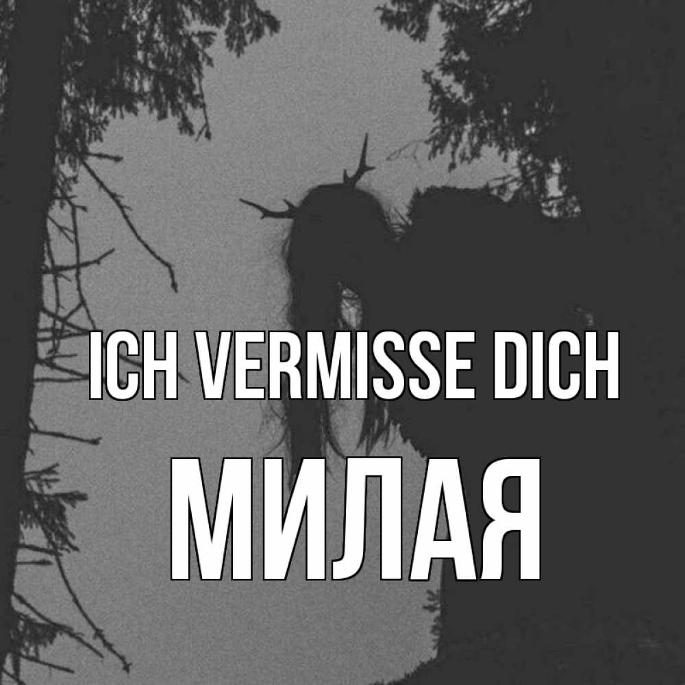 Открытка на каждый день с именем, Милая Ich vermisse dich пугаю Прикольная открытка с пожеланием онлайн скачать бесплатно 