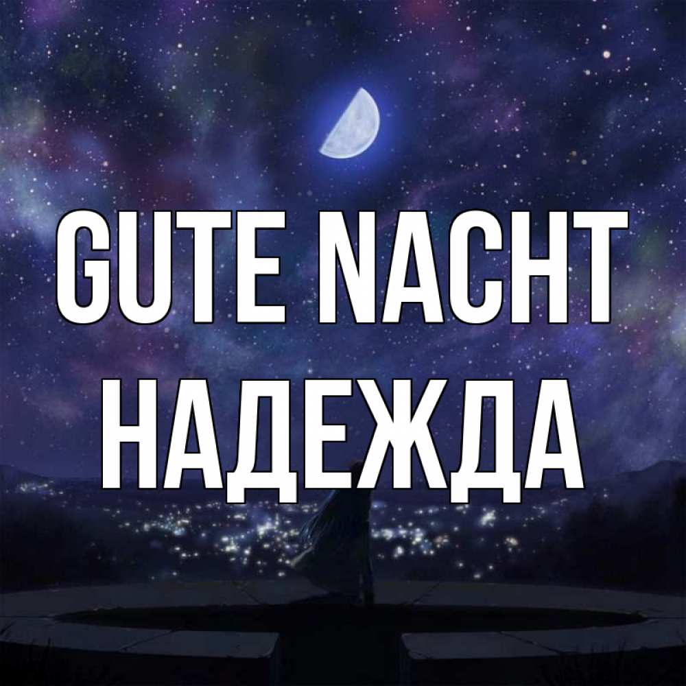 Открытка на каждый день с именем, Надежда Gute Nacht набережная Прикольная открытка с пожеланием онлайн скачать бесплатно 