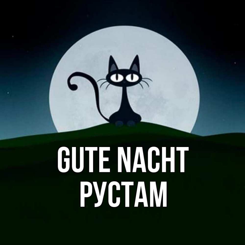 Открытка на каждый день с именем, Рустам Gute Nacht хорошо выспаться ночью и без кошмаров Прикольная открытка с пожеланием онлайн скачать бесплатно 
