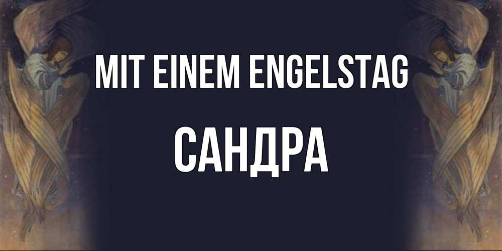 Открытка на каждый день с именем, Сандра Mit einem Engelstag день ангела Прикольная открытка с пожеланием онлайн скачать бесплатно 