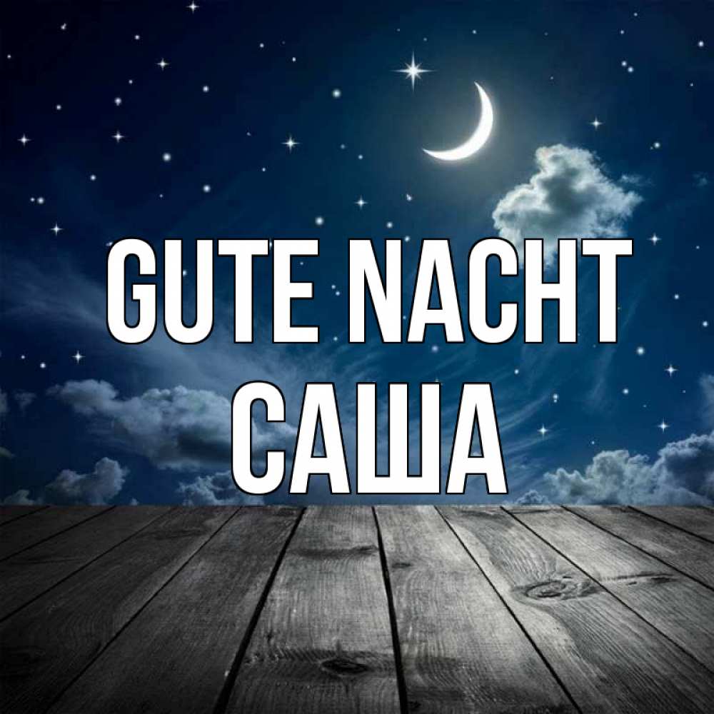 Открытка на каждый день с именем, Саша Gute Nacht месяц и звезда Прикольная открытка с пожеланием онлайн скачать бесплатно 